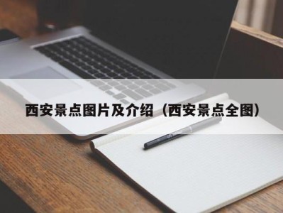 西安景点图片及介绍（西安景点全图）