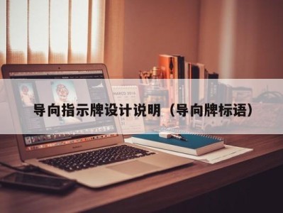 导向指示牌设计说明（导向牌标语）