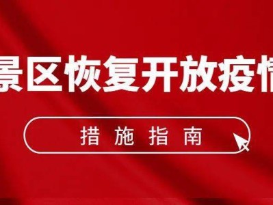 合肥《旅游景区恢复开放疫情防控措施指南（2021年3月修订版）》的通知