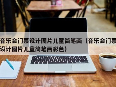 音乐会门票设计图片儿童简笔画（音乐会门票设计图片儿童简笔画彩色）