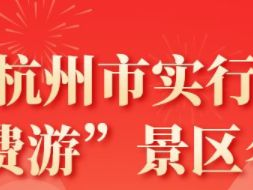 合肥杭州市“免费游”景区活动攻略（免费时间+景区名单）