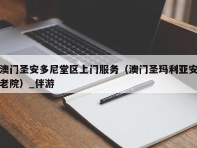 澳门圣安多尼堂区上门服务（澳门圣玛利亚安老院）_伴游