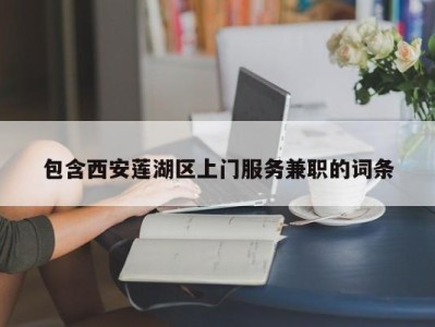 包含西安莲湖区上门服务兼职的词条