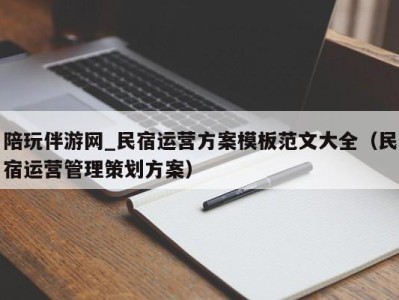 陪玩伴游网_民宿运营方案模板范文大全（民宿运营管理策划方案）